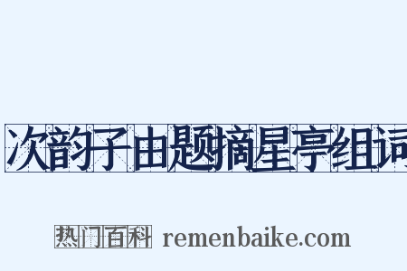 次韵子由题摘星亭组词是什么意思的图片